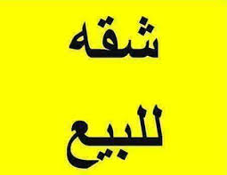 بيع عقارات ومبانى