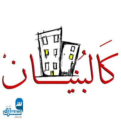 بيع عقارات ومبانى