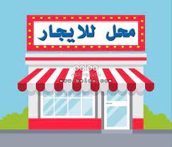 بيع عقارات ومبانى