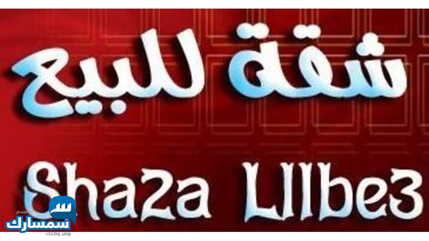 بيع عقارات ومبانى