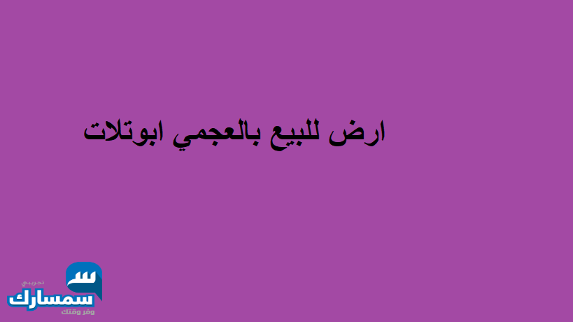 بيع عقارات ومبانى