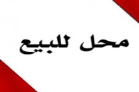 بيع عقارات ومبانى