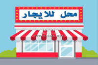 بيع عقارات ومبانى