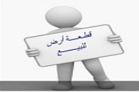 بيع عقارات ومبانى