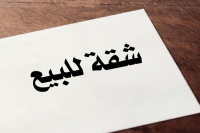 بيع عقارات ومبانى